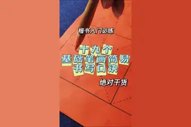 楷书基本笔画书写口诀【建议收藏】 #楷书基本笔画 #书法 #练字技巧 #书法学习 #楷书入门视频封面