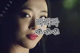 最近大火的《卜卦》的原版，韩国歌曲《啦啦啦》，听了很上头。