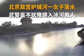 12月4日，北京故宫护城河一女子落水，武警毫不犹豫跳入冰河救人视频封面