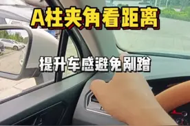 A柱夹角看距离，新手学会这几技巧，能提升车感，避免剐蹭#驾驶技巧 #每天一个用车知识