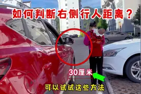 车内如何判断右侧行人距离？试试这些技巧，菜市场安全通行不剐蹭视频封面