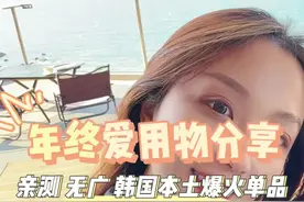 年终爱用物这个系列！还得看看花小钱办大事的韩国女生 #女生必看 #护肤分享 #过年就要美美哒 #韩国护肤品 #让我们一起变美视频封面