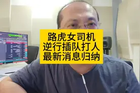 青岛崂山路虎女司机逆行插队打人事件，最新消息归纳。视频封面