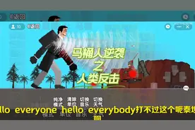 #这个游戏很好玩 马桶人逆袭之人类反击视频封面