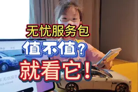 只要用到这个权益那小米汽车的无忧服务包一定不亏