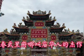 春武里府哪吒庙华人的杰作视频封面