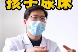 为什么孩子会尿床呢？ #健康科普 #尿床 #儿科 #儿童肾病 #科普健康知识视频封面