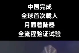 2025年8月6日，中国在河北怀来地外天体着陆试验场成功完成全球首次载人月面着陆器全流程验证试验。试验模拟“揽月”着陆器月面降落与起飞全过程，验证了着陆控制、触月关机、推进系统、GNC导航等核心技术，标志着我国载人登月工程取得里程碑式突破。 #登月 #航空 #载人登月 #热点新闻事件 #热门
