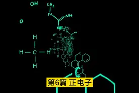 正电子#量子力学 #相对论 #物理视频封面