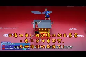 王者归来！被边缘化的王曼昱
一串三夺女单冠军