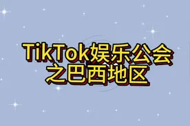 TikTok娱乐公会巴西地区 #tiktok国际版 详情分析#tiktok创业