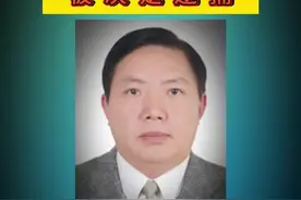 贵州省黔南州政府 原党组成员、二级巡视员 余贤臣 被决定逮捕#最新通报 #老百姓关心的话题 #社会百态 #严厉打击违法犯罪 #开阳检察视频封面