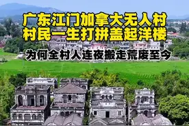 广东江门无人村又称加拿大村 村民一生打拼盖起洋楼 为何全村人连夜搬走荒废至今#旅行推荐官 #历史古迹视频封面