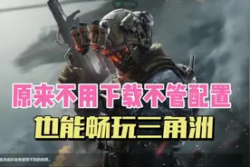 原来不管配置不用下载，也能畅玩三角洲！ #三角洲行动
