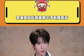 “像我妈妈和姐姐是不善于表达特别传统的那种，但私下会用行动证明她们的爱。”#余承恩 #余承恩回应我家那小子恶评