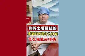 骨折以后，最佳康复时间是什么时候呢？怎么做能好得快？#骨折 #骨折恢复记录 #骨折康复 #硬核健康科普行动