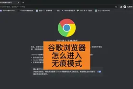 谷歌浏览器GoogleChrome怎么打开无痕模式？#google #Chrome
