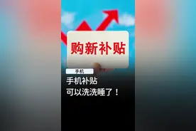 2025年的国补政策……，这手机不买也罢！ #数码科技 #手机 #国补视频封面