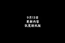 饥荒联机版9月13日更新内容 #饥荒攻略 #饥荒联机版 #steam视频封面
