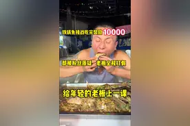铁锅鱼挑战奖励1000元，引粉丝质疑，被老板质疑全程打假， 给年轻的老板上一课#好好吃饭大赛#吃货#妈呀太香了#自助餐#抖音美食推荐官