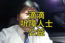 滴滴听障人士公益。关注特殊群体，相互理解，相互包容视频封面