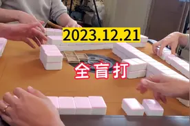 全盲打，见过没。#川麻 #四川麻将 #小麻将解心宽 #麻将技巧