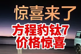 方程豹钛7的价格来了17.98万 惊喜不？是你预计的价格吗？#方程豹钛7视频封面