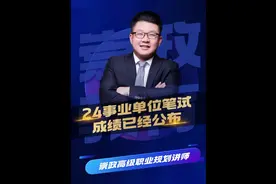 传说2024内蒙古事业单位联考成绩公布#内蒙古事业单位视频封面