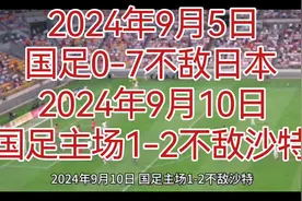太不争气了！国足11人踢沙特10人又败了！视频封面