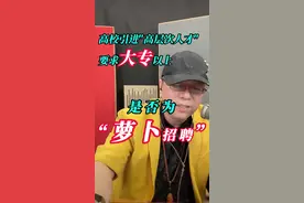 高校招聘 衢州职业技术学院拟引进两名高技能实训教师，学历要求为大专以上，并明确年龄限制在45岁以下，一些网友质疑，这样的要求是否涉嫌“萝卜招聘”？ #新闻 #热点 #关注 #萝卜岗视频封面