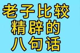 老子比较精辟的八句话：视频封面
