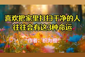 经典散文，《喜欢把家里打扫干净的人，往往会有这三种命运》视频封面