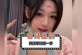 奇奇怪怪的古诗压韵方法#万万没想到 #单押 #离谱 #开眼界了视频封面