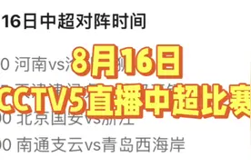 中央5台直播足球时间表：今晚四场中超比赛在哪看？附CCTV5节目表视频封面