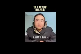 世上最荒唐的6件事！#大实话 #生活感悟 #情感共鸣 #祝大家笑口常开视频封面