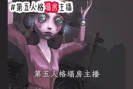 #第五人格记忆余烬 #舞女 #第五人格塌房主播 别塌了