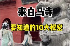 如果你要来白马寺游玩，一定要知道的10大秘密#创作灵感 #白马寺 #洛阳白马寺 #白马寺中国第一古刹 #洛阳旅游