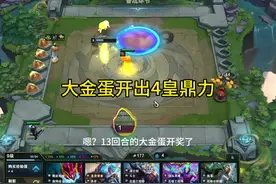 大金蛋爆出4皇鼎力 13回合的大金蛋奖励！#金铲铲之战