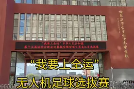 “我要上全运”第十五届全运会无人机足球选拔赛#我要上全运视频封面