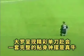 #罗纳尔多 同样的位置能进两球 这绝对不是靠运气 #过人技巧 #钟摆过人 #精彩进球 @DOU+小助手视频封面