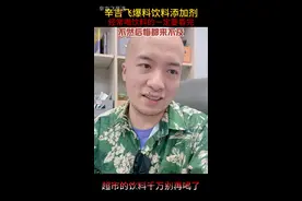 经常喝饮料的一定要看完这条视频 #辛吉飞#科技与狠活#食品安全#食品添加剂#植脂末视频封面