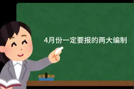 四月份一定要报的两大编制 #应届生#家长必读 #央国企#家长必读