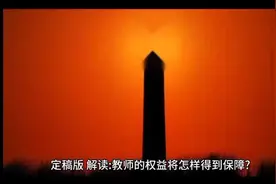 解读教师的权益将怎样得到保障？打击报复，冤假错案视频封面