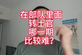#热门 在部队里面转士官，哪一期比较难？#传递正能量 #社会百态视频封面