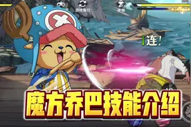 航海王壮志雄心：活动免费送的乔巴技能全解析，人小爆发高