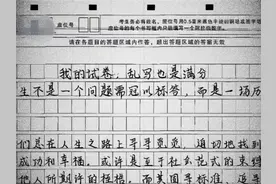 “请更坚信，我们人生的试卷，乱写也是满分！“ #人生 #作文