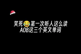 笑死，第一次听人这么读AOB这三个英文单词😂#罗师傅 #燃点工作室