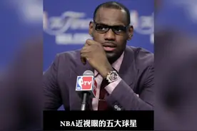 盘点NBA近视眼的五大球星，最后一位简直就是盲狙呀！#詹姆斯