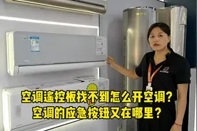 空调遥控板找不到怎么开空调？ 空调的应急按钮又在哪里？#视频封面