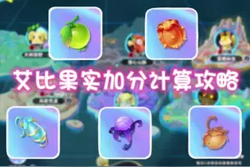 艾比果实加分计算攻略来啦！速速喂彩！！！ #蛋仔海底大冒险